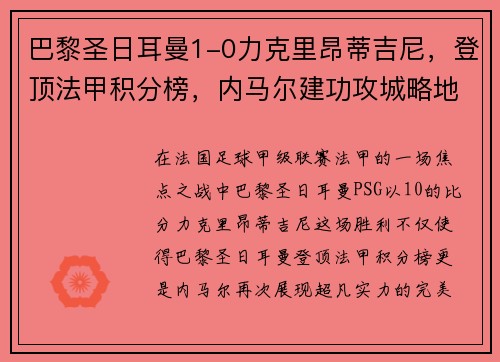 巴黎圣日耳曼1-0力克里昂蒂吉尼，登顶法甲积分榜，内马尔建功攻城略地
