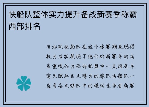 快船队整体实力提升备战新赛季称霸西部排名