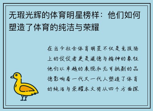 无瑕光辉的体育明星榜样：他们如何塑造了体育的纯洁与荣耀