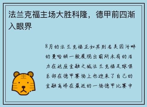法兰克福主场大胜科隆，德甲前四渐入眼界