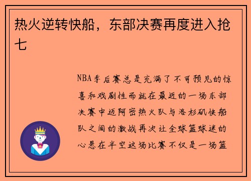 热火逆转快船，东部决赛再度进入抢七