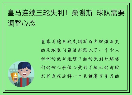 皇马连续三轮失利！桑谢斯_球队需要调整心态