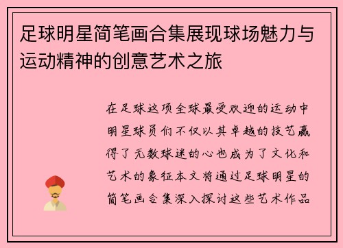 足球明星简笔画合集展现球场魅力与运动精神的创意艺术之旅