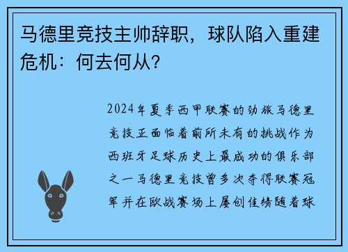 马德里竞技主帅辞职，球队陷入重建危机：何去何从？