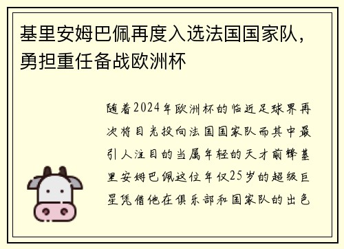 基里安姆巴佩再度入选法国国家队，勇担重任备战欧洲杯
