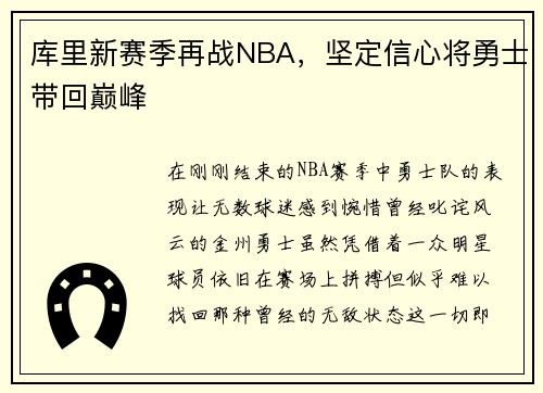 库里新赛季再战NBA，坚定信心将勇士带回巅峰