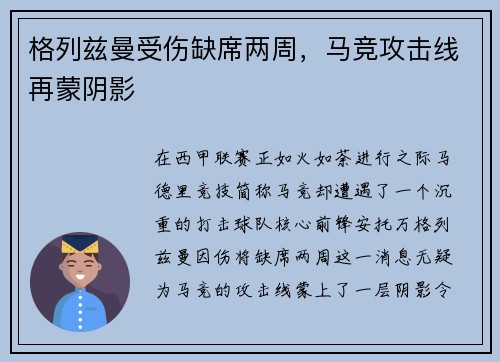 格列兹曼受伤缺席两周，马竞攻击线再蒙阴影