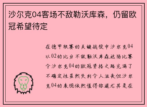 沙尔克04客场不敌勒沃库森，仍留欧冠希望待定