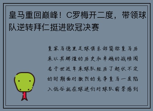 皇马重回巅峰！C罗梅开二度，带领球队逆转拜仁挺进欧冠决赛