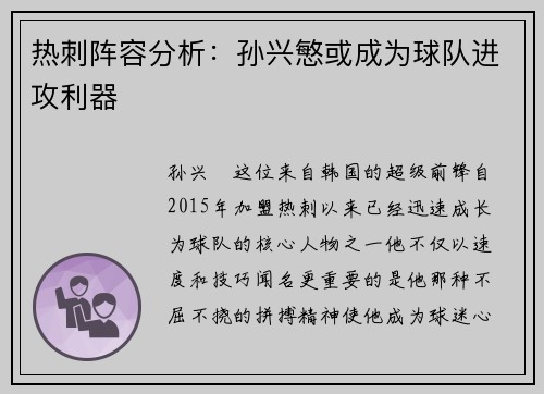 热刺阵容分析：孙兴慜或成为球队进攻利器