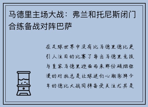 马德里主场大战：弗兰和托尼斯闭门合练备战对阵巴萨