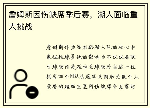 詹姆斯因伤缺席季后赛，湖人面临重大挑战