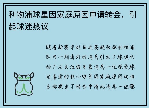 利物浦球星因家庭原因申请转会，引起球迷热议