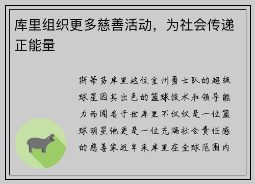 库里组织更多慈善活动，为社会传递正能量