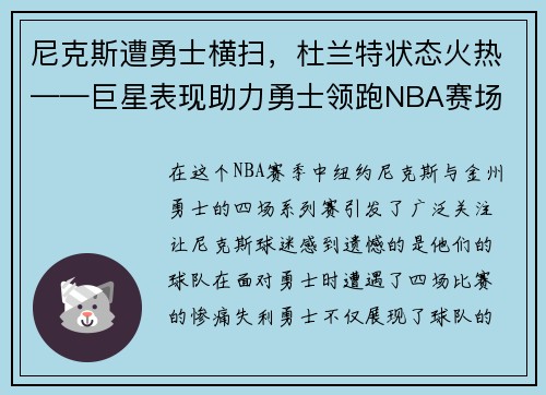 尼克斯遭勇士横扫，杜兰特状态火热——巨星表现助力勇士领跑NBA赛场