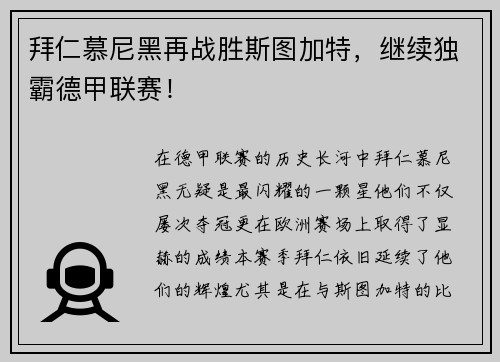 拜仁慕尼黑再战胜斯图加特，继续独霸德甲联赛！