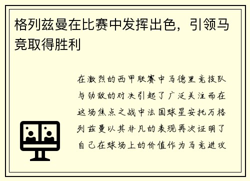 格列兹曼在比赛中发挥出色，引领马竞取得胜利
