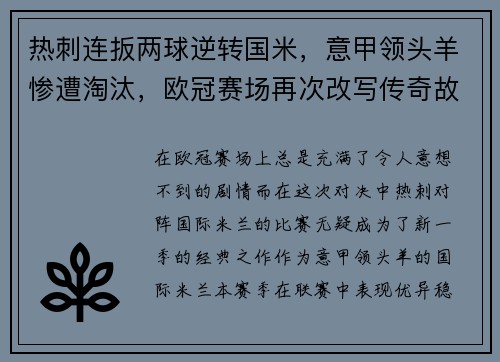 热刺连扳两球逆转国米，意甲领头羊惨遭淘汰，欧冠赛场再次改写传奇故事