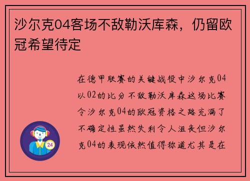 沙尔克04客场不敌勒沃库森，仍留欧冠希望待定