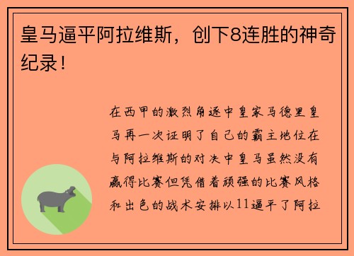 皇马逼平阿拉维斯，创下8连胜的神奇纪录！