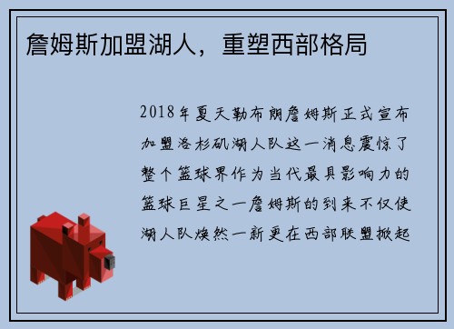 詹姆斯加盟湖人，重塑西部格局