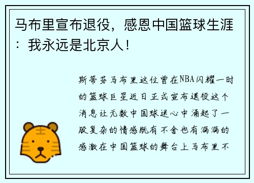马布里宣布退役，感恩中国篮球生涯：我永远是北京人！